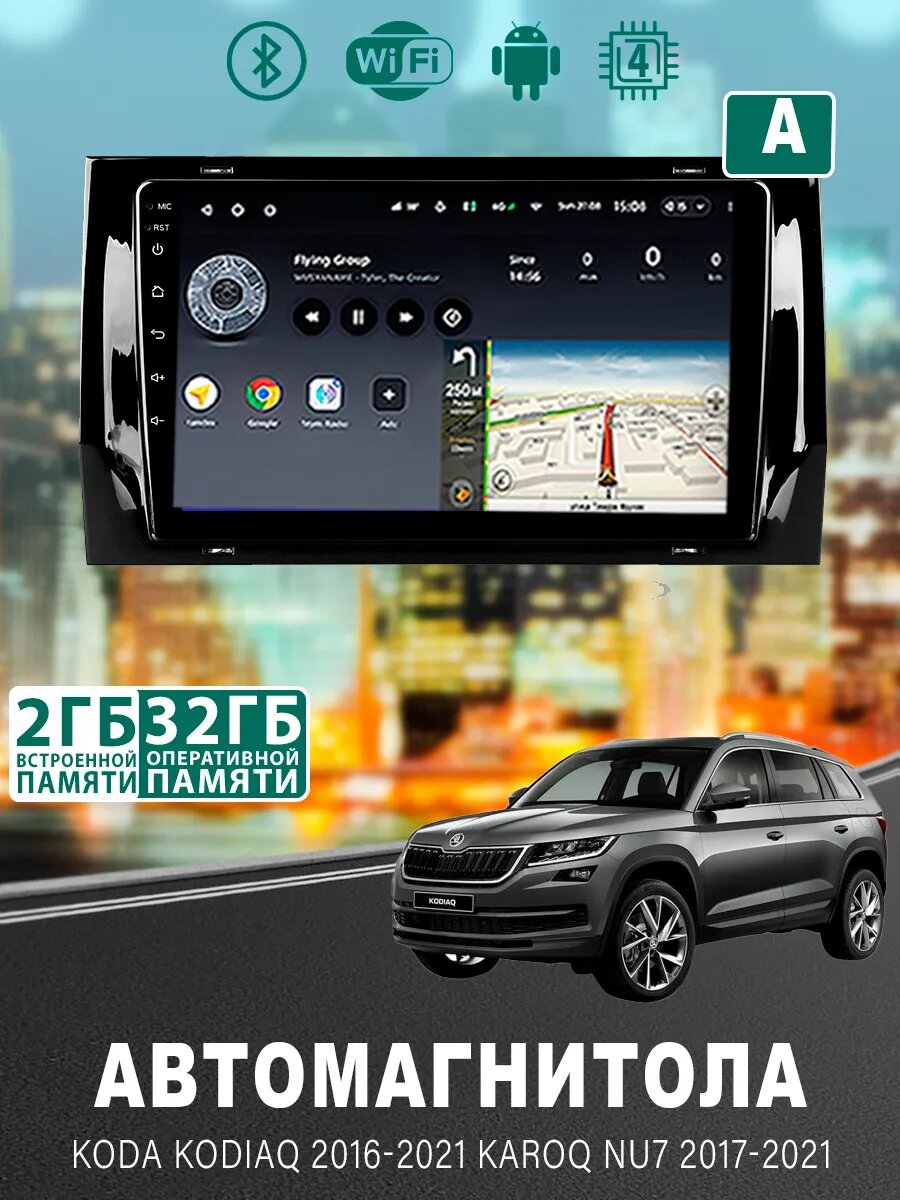 Магнитола для Skoda Kodiaq 2016-2021 Karoq NU7 2/32ГБ Bluetooth, FM/AM, GPS