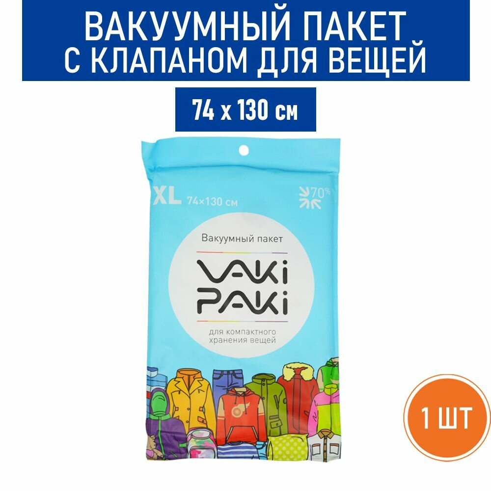Вакуумный пакет с клапаном для вещей VAKIPAKI размер XL 74х130 см - 1 шт.