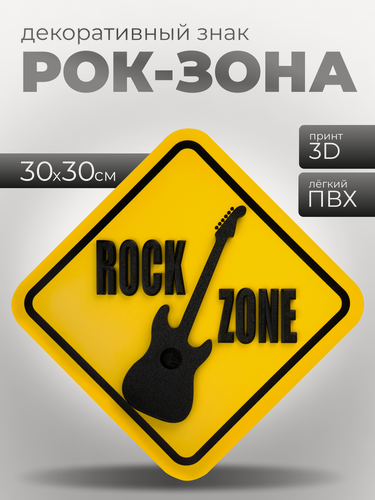 Изображение товара 3D постер "Rock zone" (32х32 см.). Картина в подарок / декор для детской комнаты / постер в офис.