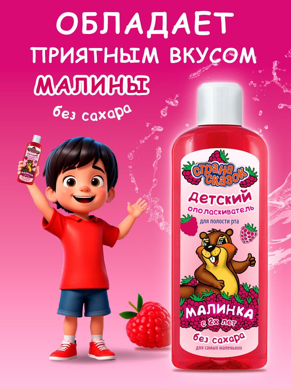 Картинки Детский ополаскиватель Малинка, для полости рта