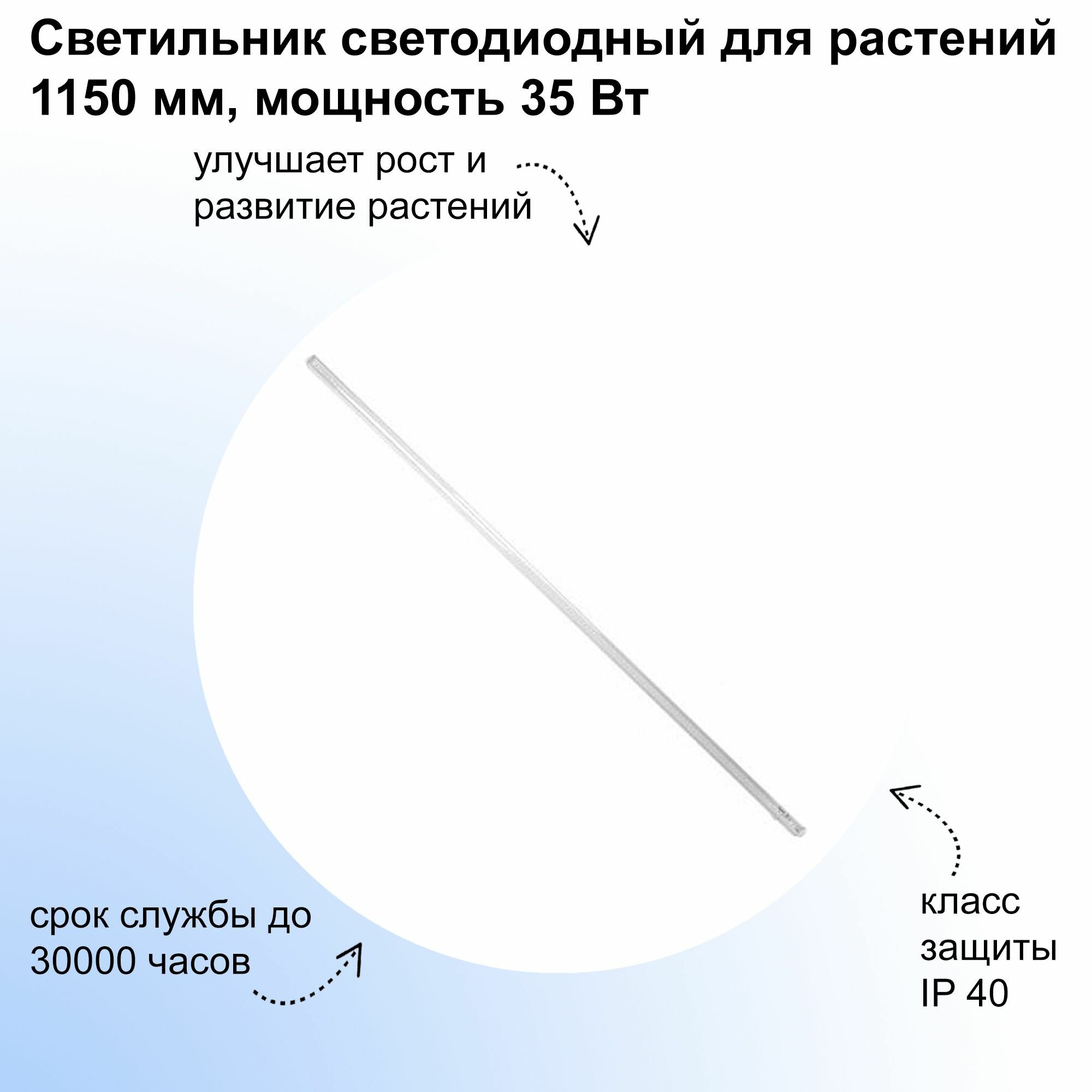 Светильник светодиодный для растений 1150 мм мощность 35 Вт. Фитолампа для выращивания рассады декоративных и плодовых культур в домашних условиях