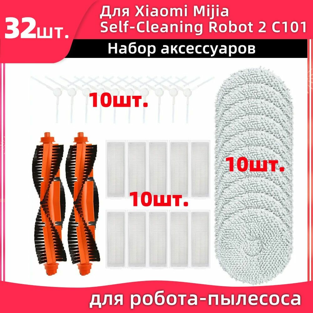 Подходит для робота-пылесоса Xiami X20 / Xiami Mijia Self-Cleaning Robot 2 / аксессуары C101: ролик, боковая щетка, фильтр, тряпка для уборки.
