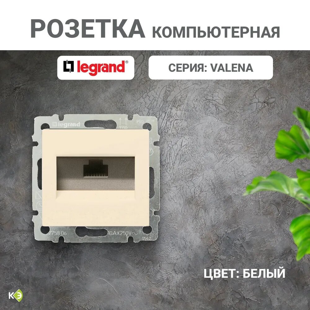 Розетка компьютерная на винтах Valena С/У 1-м RJ45 кат.5e слоновая кость
