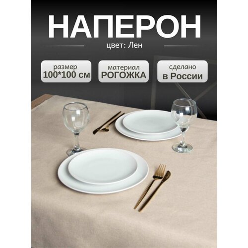 Скатерть на стол тканевая квадратная, наперон LeoHome 100х100 см, бежевая, льняного цвета