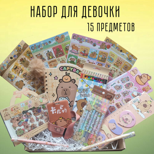 Канцелярский набор подарочный Капибара 15 предметов