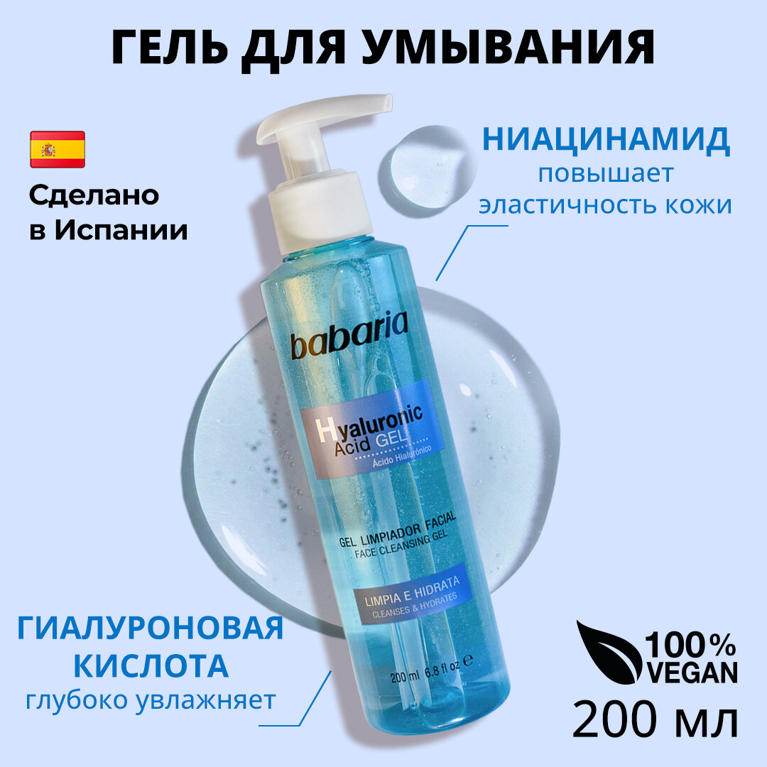 BABARIA Очищающий гель для лица с гиалуроновой кислотой и ниацинамидом, 200 мл