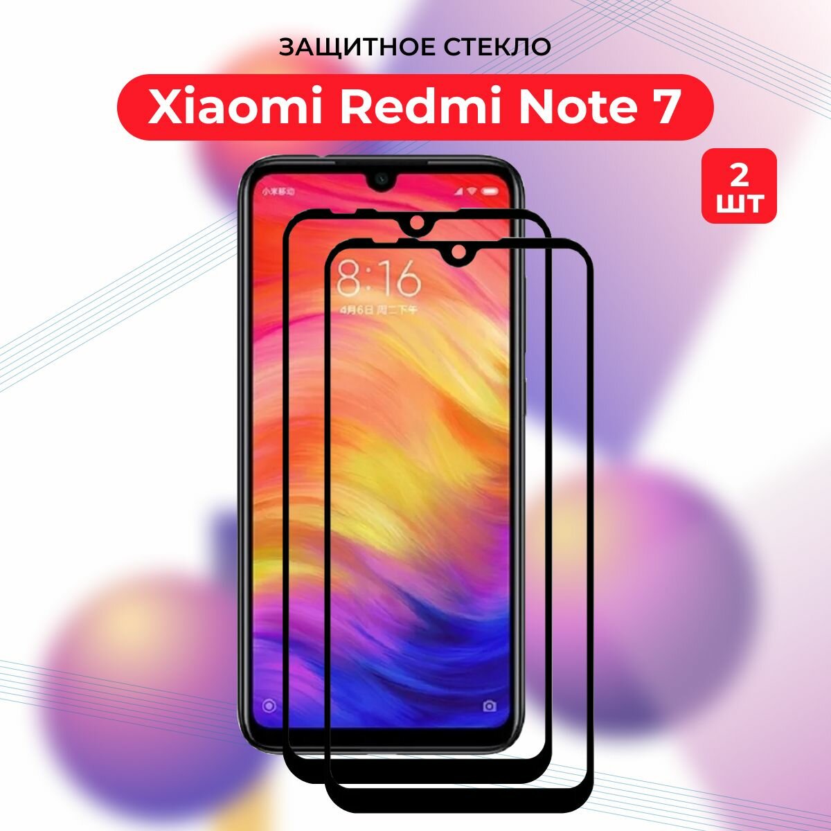 Премиум! Комплект 2 ШТ: Защитное стекло для Xiaomi Redmi Note 7/Redmi Note 7 pro/Редми Нот 7/Рэдми Ноут 7/7 Про