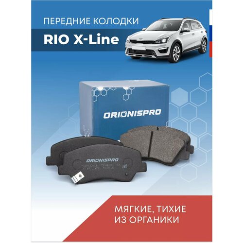 Тормозные колодки 56005439KX, для Kia Rio X Line/X, передние, дисковые, 4шт
