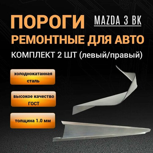 Пороги Mazda 3 BK седан и хэтчбек (с 2003 по 2008 г) комплект 2 шт (левый и правый), полупрофиль, холоднокатаная сталь толщиной 1,0 мм / пороги ремонтные автомобильные на Мазда 3 бк