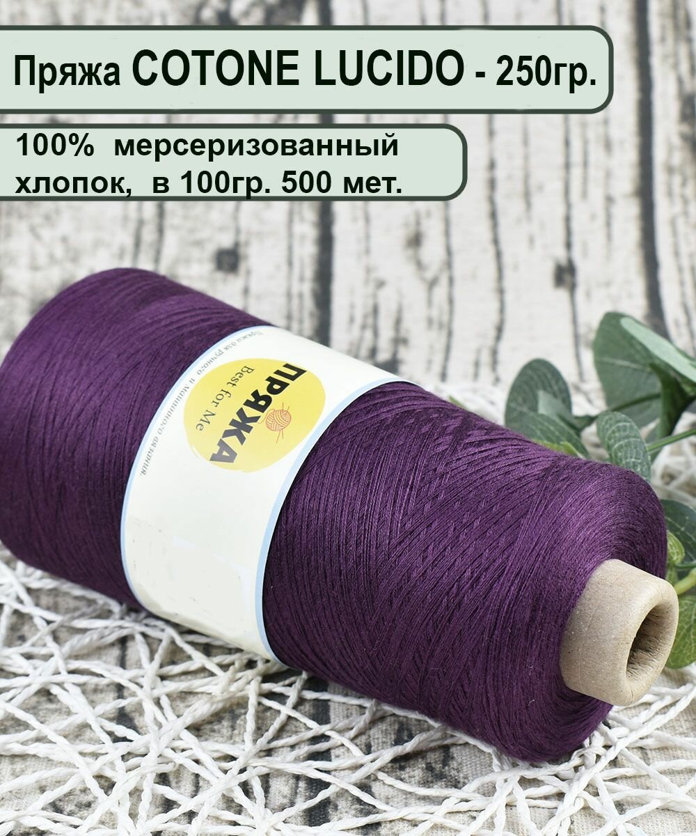 Пряжа COTTONE LUCIDO 100% египетский мерсеризованный хлопок, 100гр./500м цв.714 ежевика (вес 250гр)