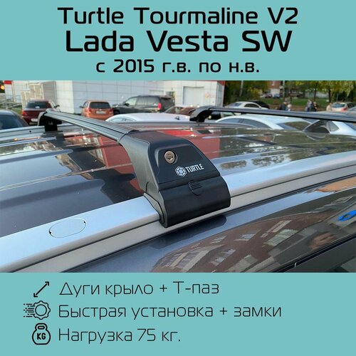 Багажник на интегрированные рейлинги Turtle Tourmaline V2 черный для Lada Vesta SW 2015 г. в- по н. в. / Багажник на крышу Тартл Турмалин В2 черный для Лада Веста СВ