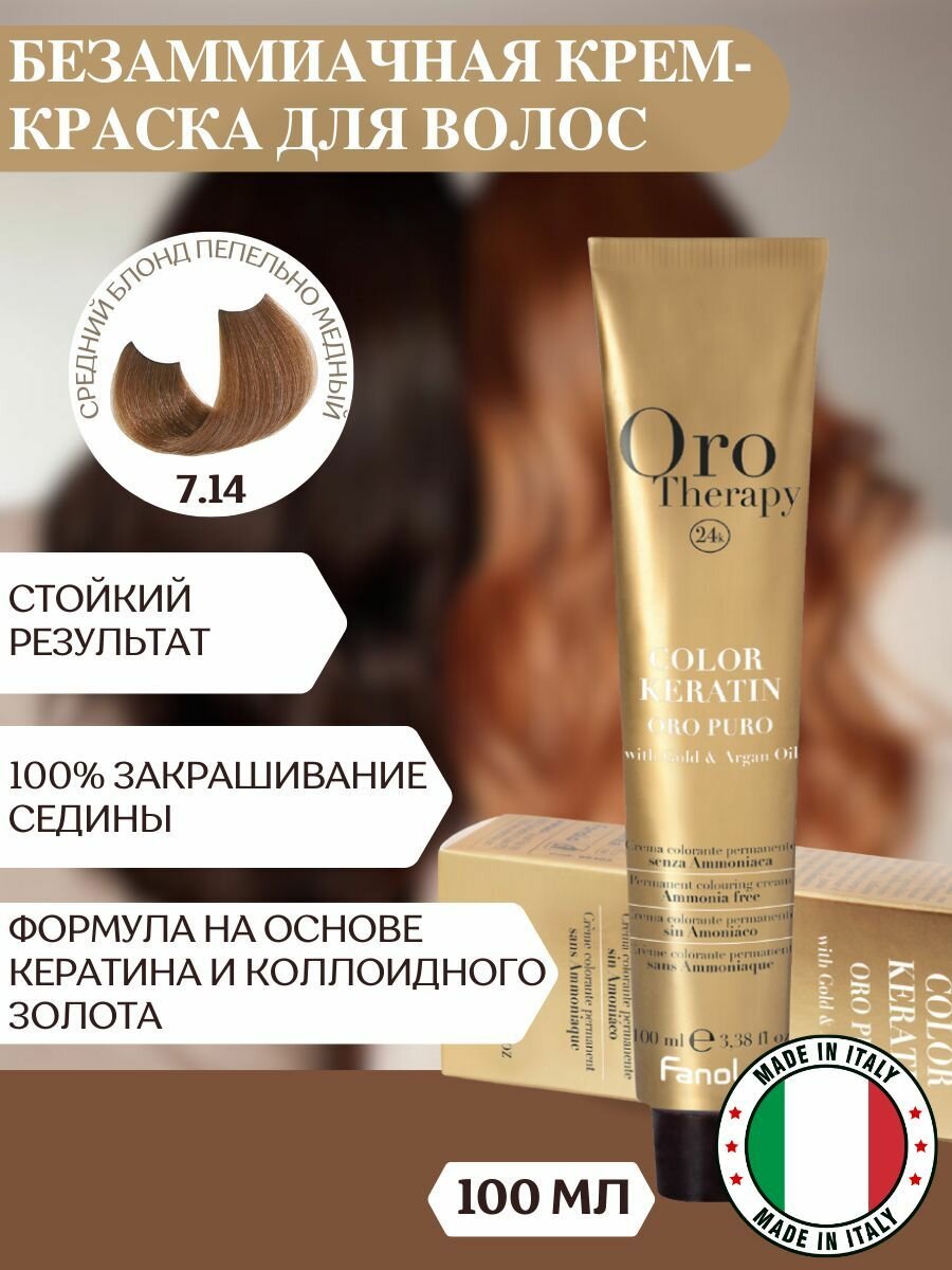 Профессиональный безаммиачный краситель Orotherapy Средний блонд пепельно медный, тон 7.14, 100мл
