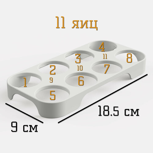 Лоток для яиц для холодильника, 11 яиц, белый пластик, 9х18.5х2, 3 см, 1 шт.