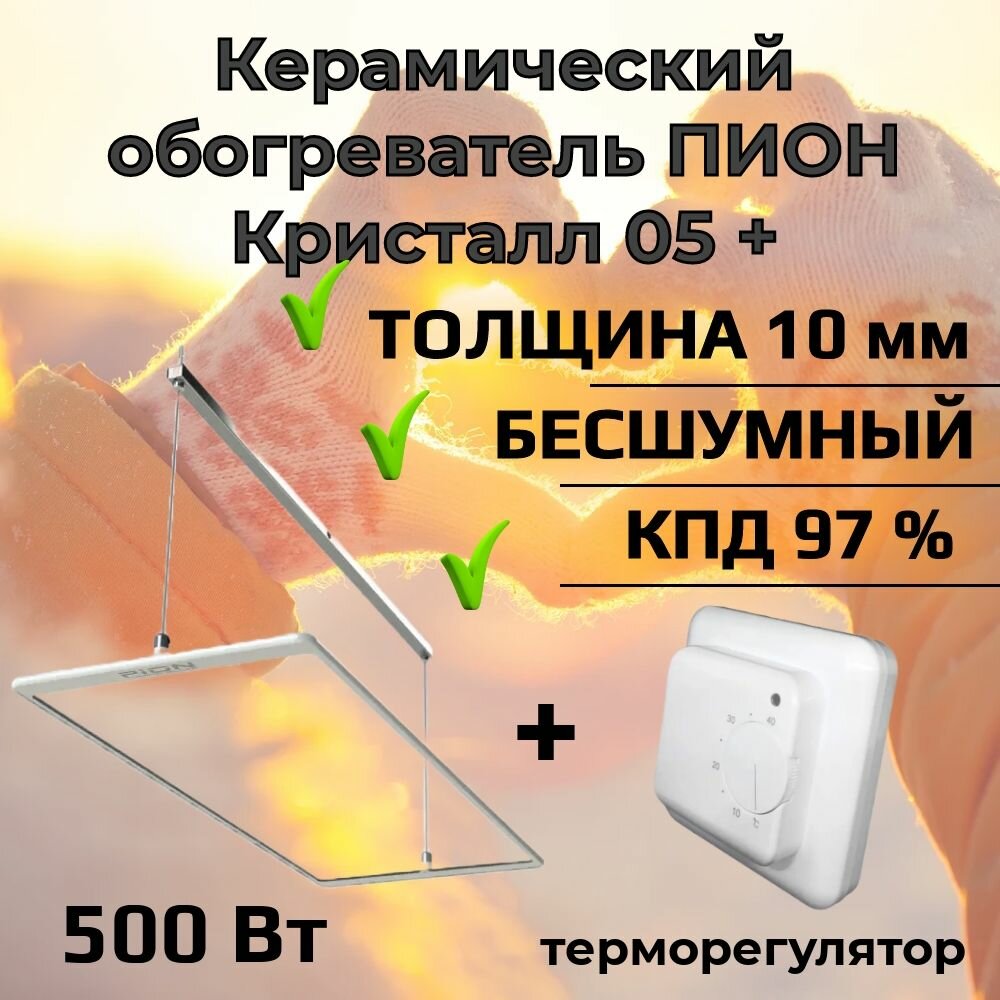 Стеклянный обогреватель Пион Термоглас Кристалл 05 + (белый) с механическим управлением