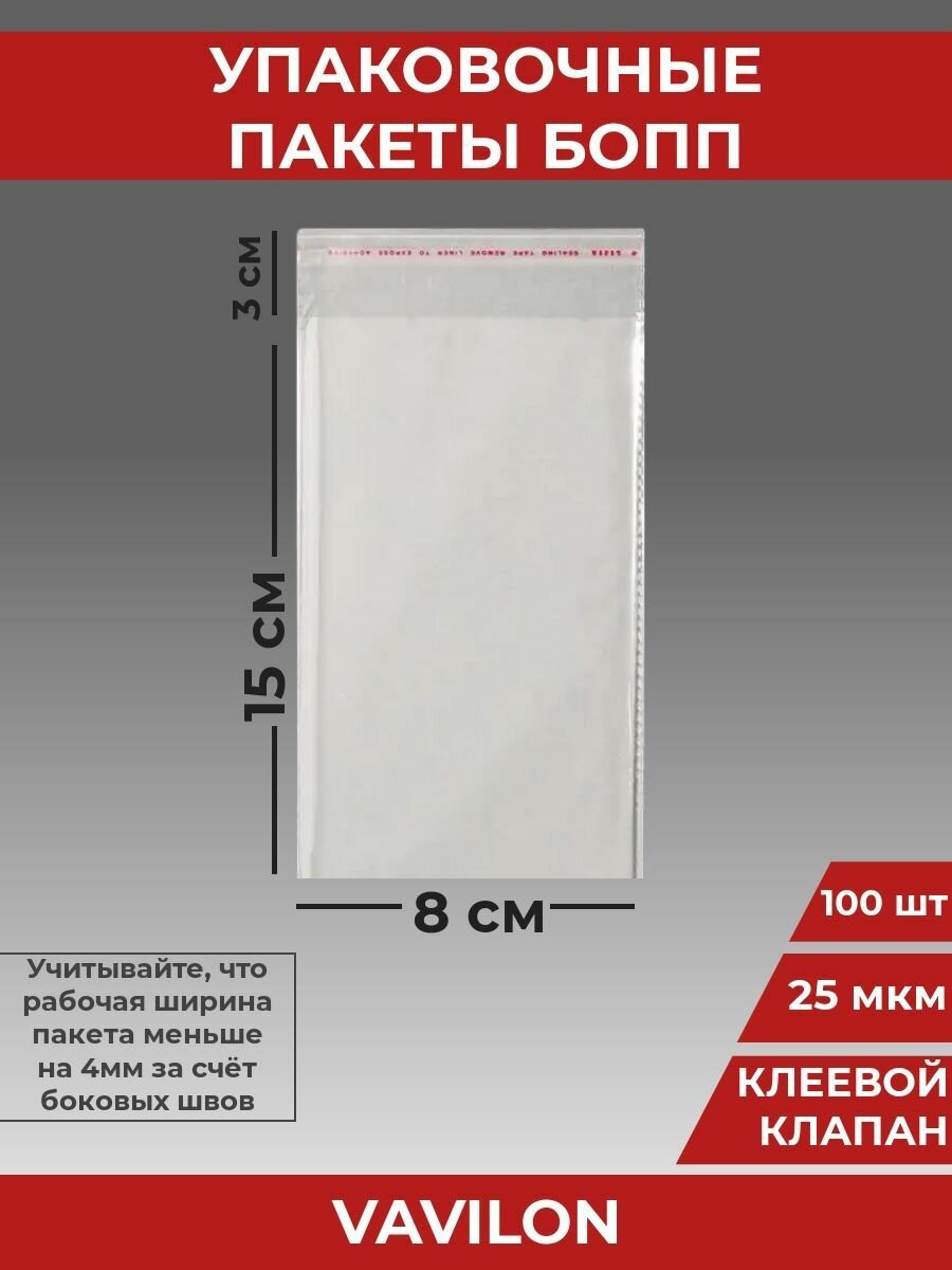 Упаковочные бопп пакеты с клеевым клапаном, 8*15 см,100 шт.