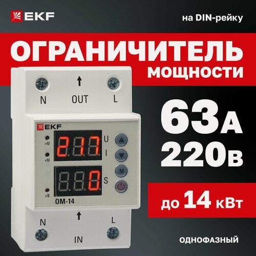 Изображение товара Ограничитель мощности EKF OM-14, до 14кВт, 230В, IP20, белый