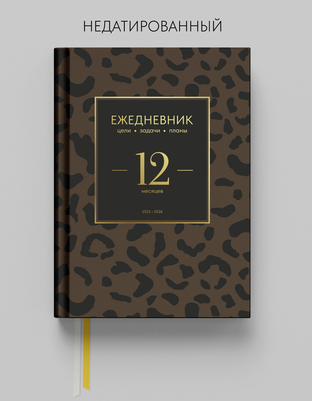 Ежедневник недатированный на год Coverlis