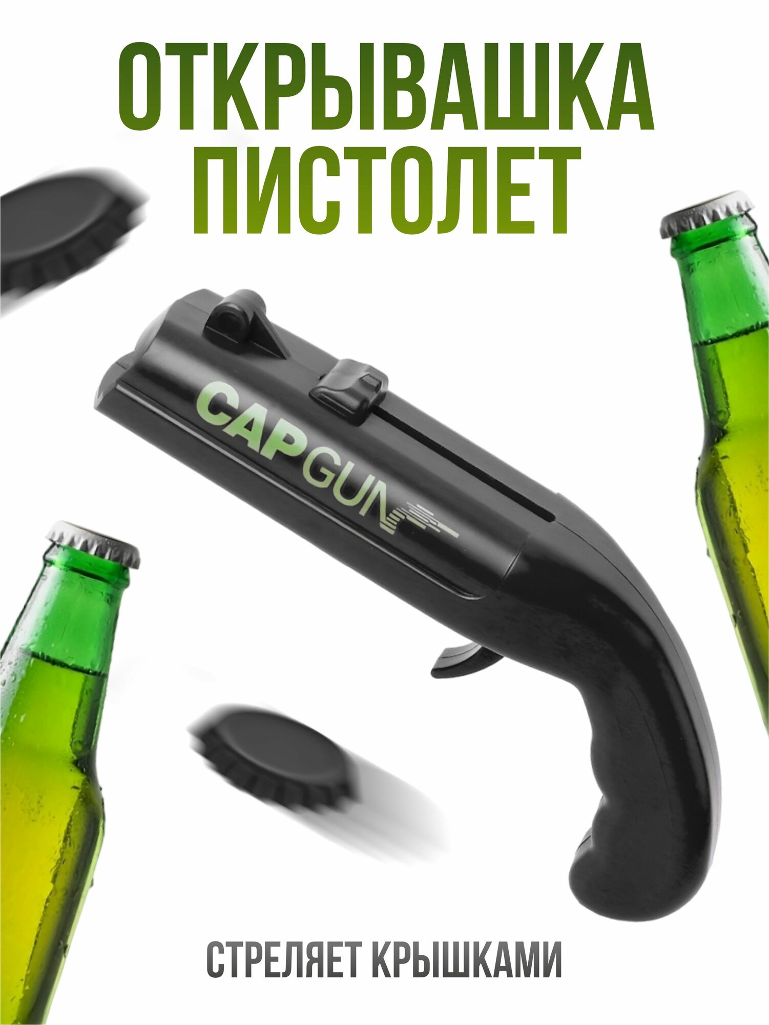 Открывашка для...