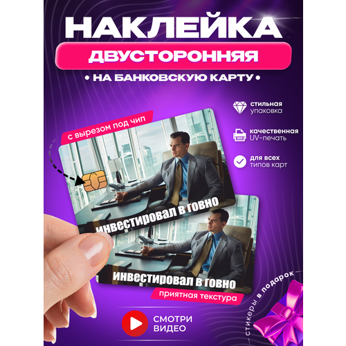 Наклейка на банковскую карту Инвестировал Генри Кавилл мем деньги двусторонняя (на обе стороны) с вырезом под чип