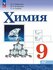 9 класс. Химия Базовый уровень (Габриелян О. С, Остроумов И. Г, Сладков С. А.) (...