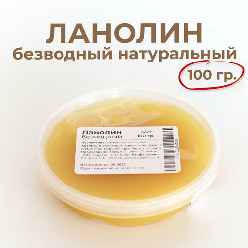Ланолин безводный, 100 гр, натуральный (экстракт кашемира)