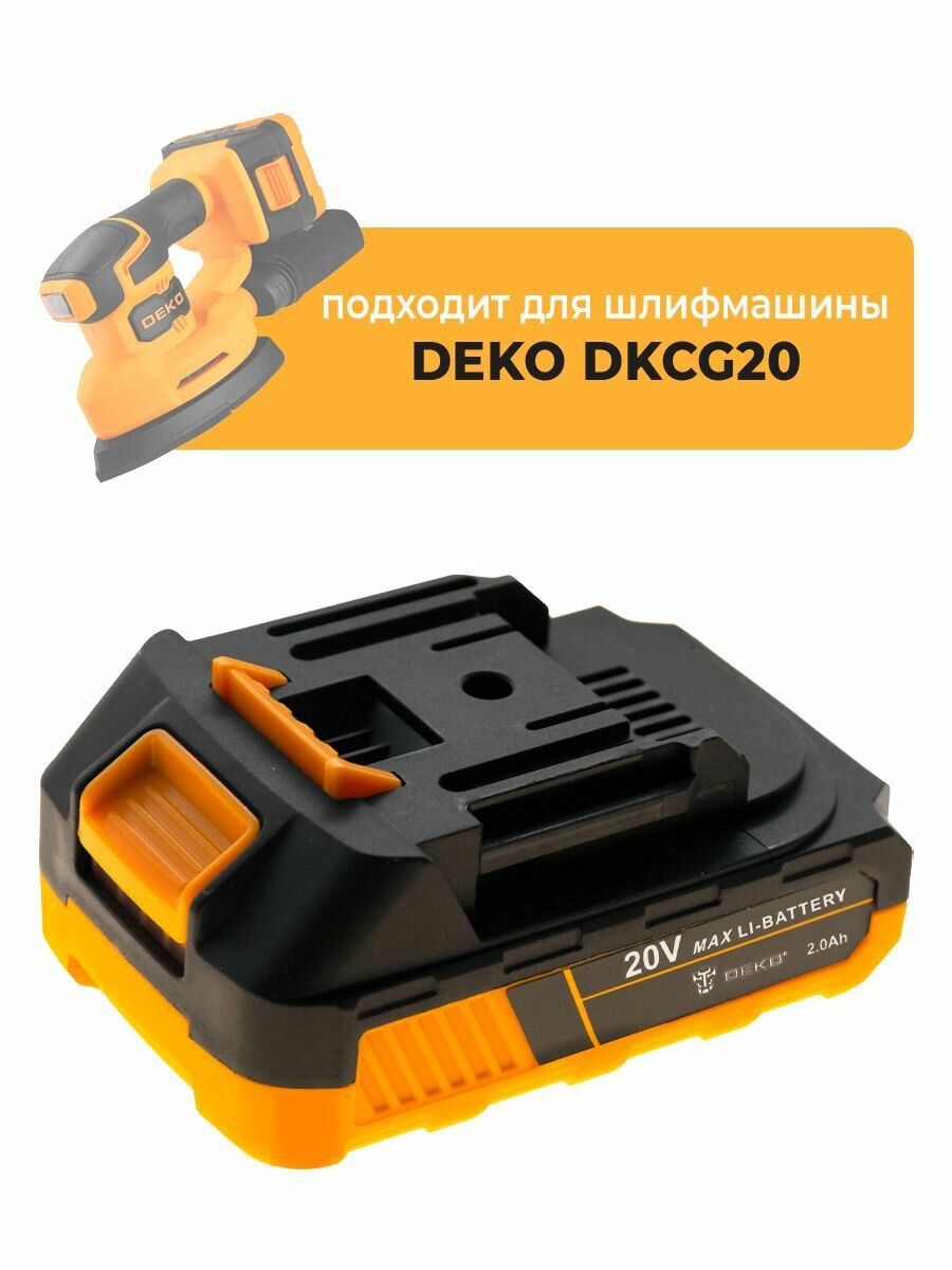 Аккумулятор для шлифмашины аккумуляторной DEKO DKCG20, 20V 2.0Ah Li-lon