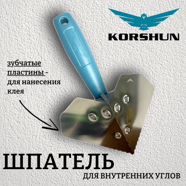Шпатель Корчуганова угловой Коршун  KORSHUN  для внутренних углов с зубчатыми сменными пластинами