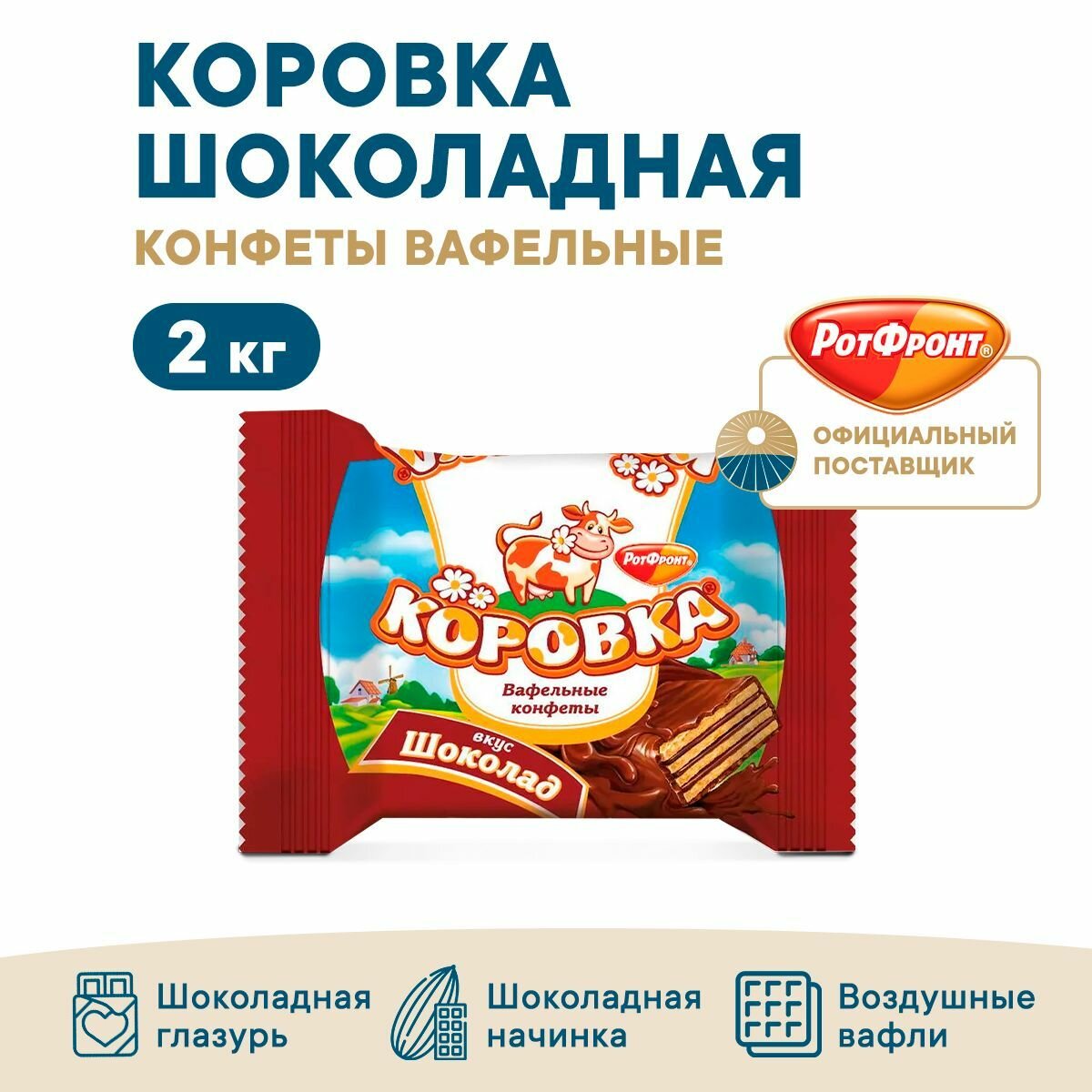 Конфеты вафельные Коровка шоколадная 2кг