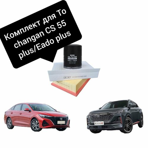 Фильтр воздушный салонный масляный комплект для Changan CS55 PLUSEADO PLUS 2300₽