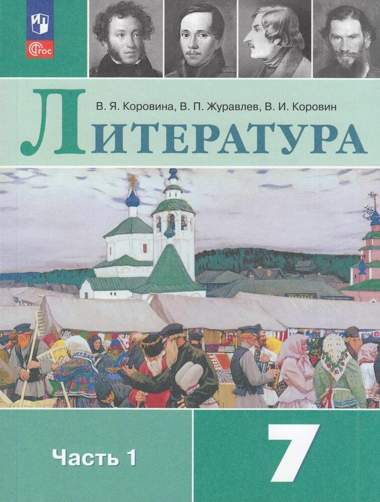 У 7кл ФГОС Коровина В. Я, Журавлев В. П, Коровин В. И. Литература (Ч.1/2) (15-е изд, стереотип.), (Просвещение, 2025)