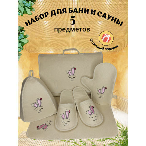 Подарочный набор "Зайка с ушками", для бани и сауны, 5 аксессуаров белый, бежевый