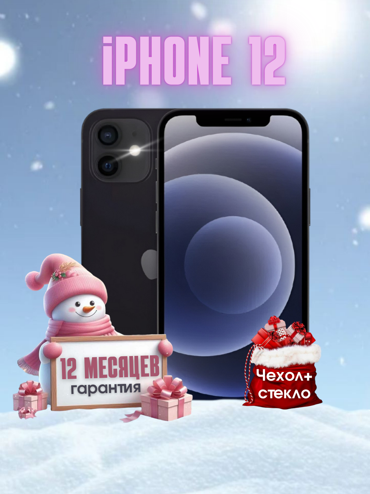 Смартфон Apple iPhone 12 256 ГБ черный Восстановленный
