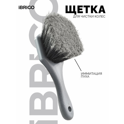 Щетка для мытья арок, дисков и покрышек. IBRICO