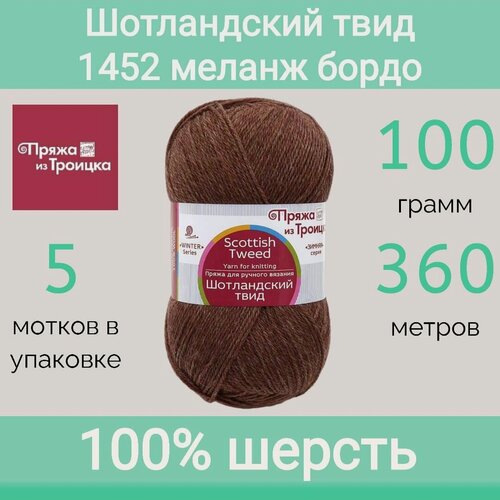 Изображение товара Пряжа Троицкая Шотландский твид 1452 меланж бордо (100г/360м, упаковка 5 мотков)