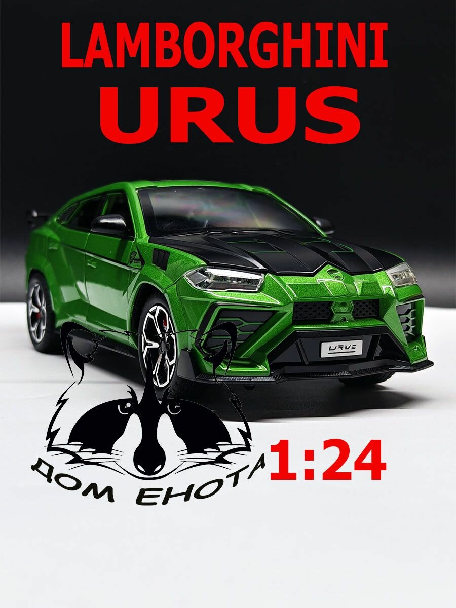 Машинка Lamborghini URUS. Металлическая модель автомобиля Ламба Урус с дымом зеленый 21см. Инерционная игрушка машина с выхлопом 1:24