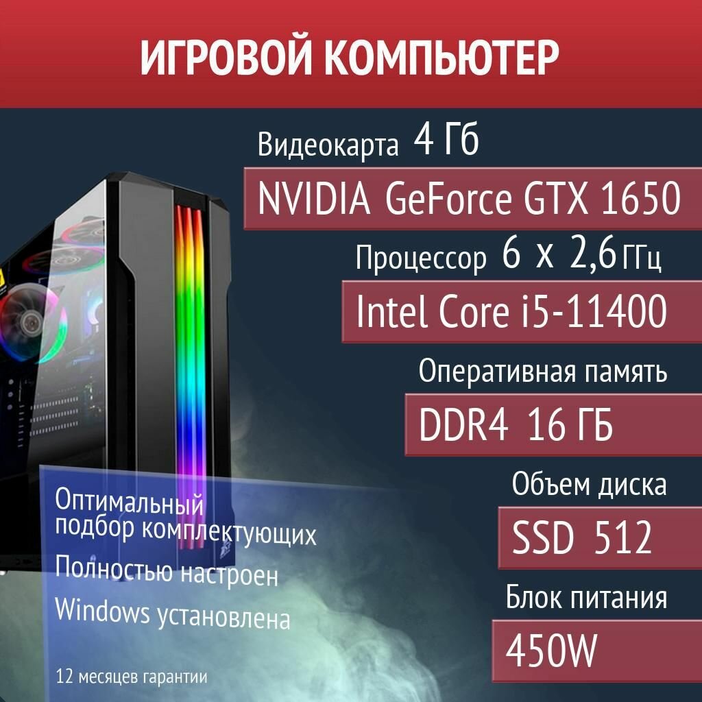 Игровой компьютер Valorant, gта V, rust, Cyberpunk NVIDIA GeForce GTX 1650 (4 Гб) Intel Core i5-11400
