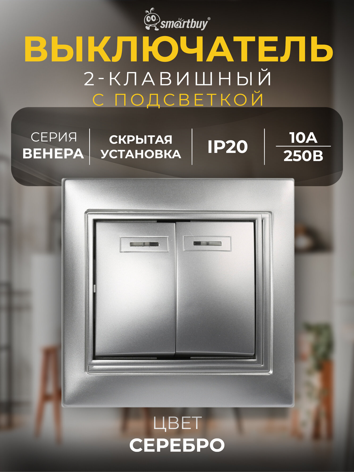 Выключатель 2-клавишный с индикатором 10А серебро, "Венера", SmartBuy