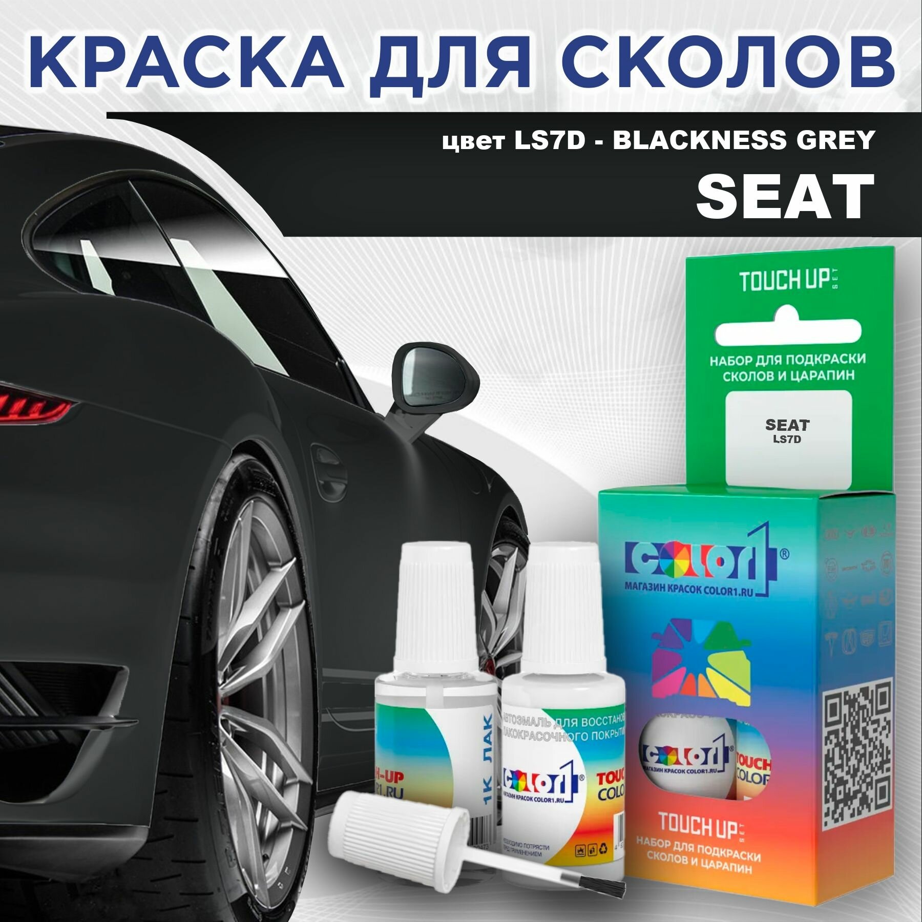 Краска для сколов во флаконе с кисточкой COLOR1 для SEAT - BLACKNESS GREY, цвет LS7D