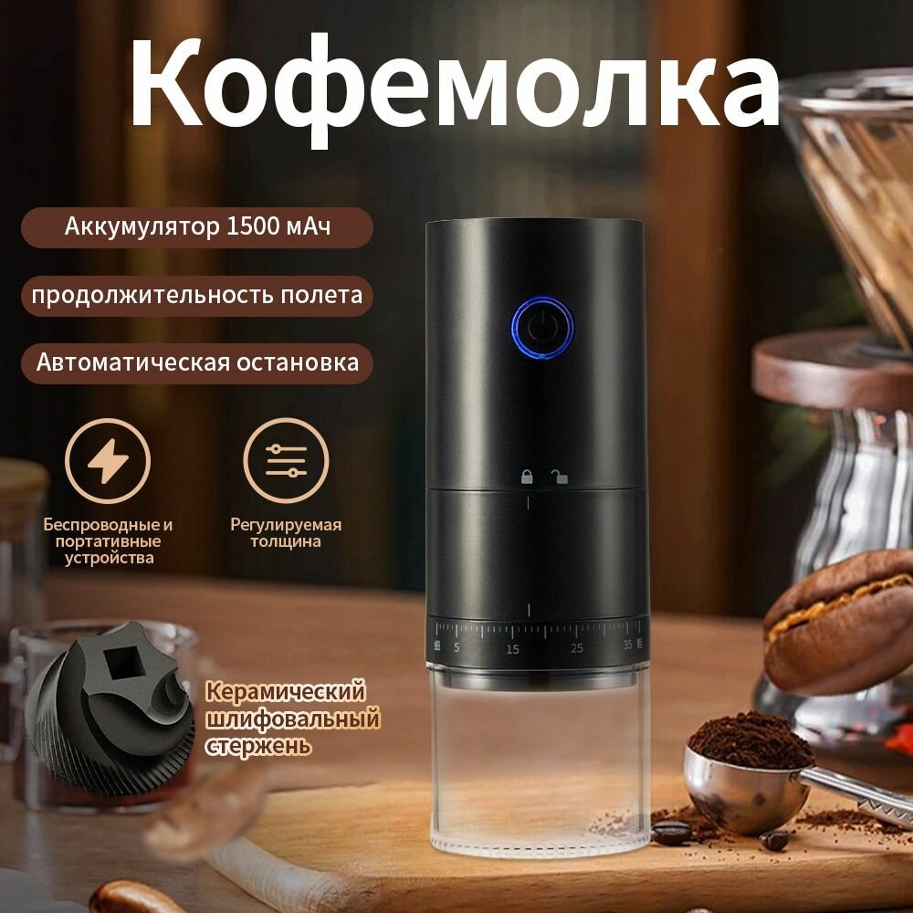 Кофемолка электрическая