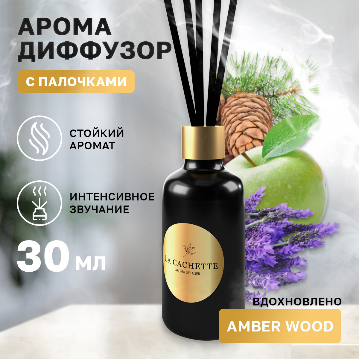 Аромадиффузор с палочками диффузор La Cachette U028 Amber wood  30 мл