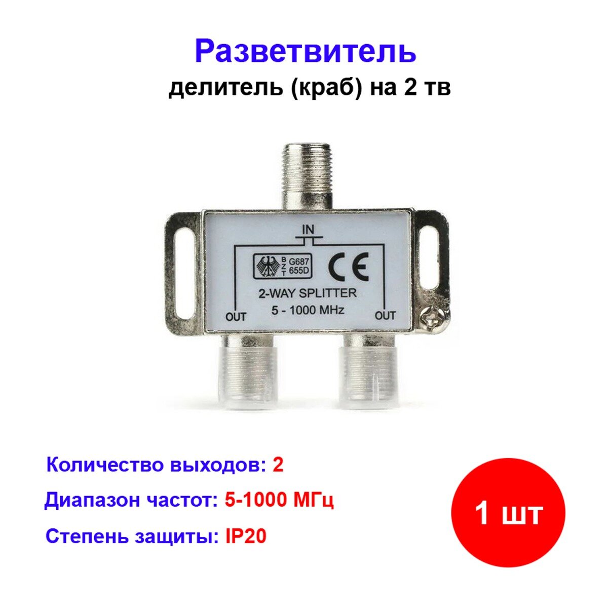 Делитель сигнала Ripo разветвитель на 2 ТВ под F разъём 5-1000Hz