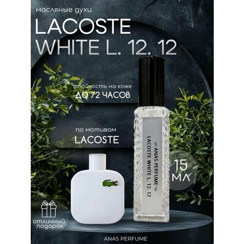 ПАРФЮМ МАСЛЯНЫЙ ДЛЯ МУЖЧИН LACOSTE WHITE L. 12. 12 от ANAS PERFUME 15 мл