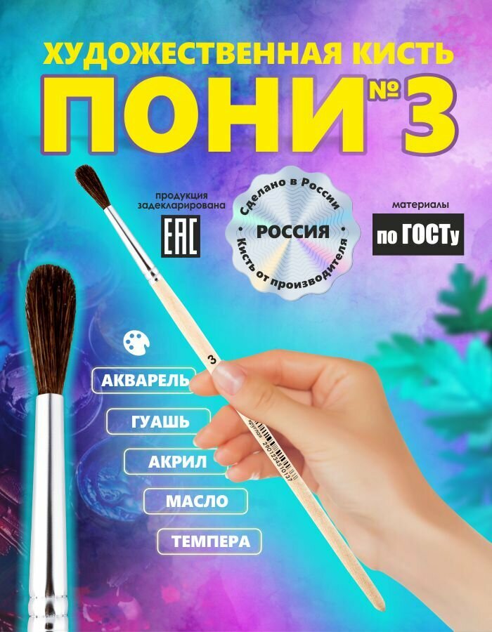 Кисть Пони №3 Россия для рисования/круглая/художественная кисточка для акварели/гуаши/акрила для набора в школу, детсад