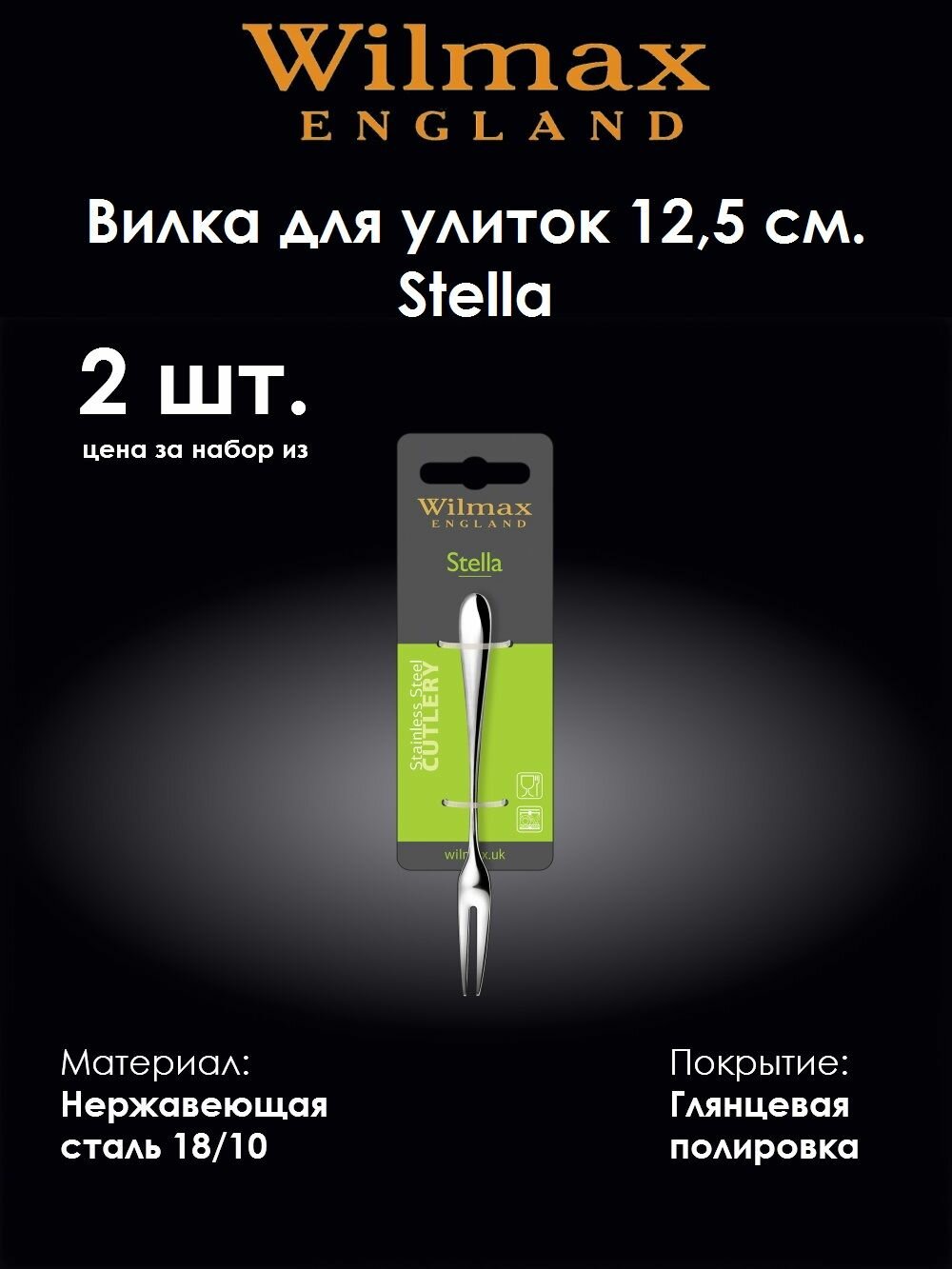 Вилка для улиток Stella 12,5 см. (2 шт). Wilmax