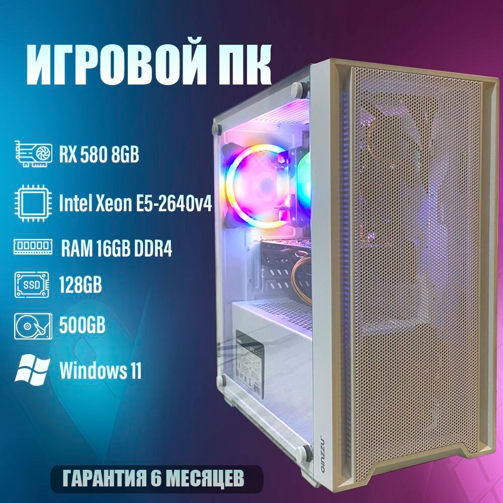 Игровой компьютер, Intel Xeon (i7-8700 (аналог)), AMD Radeon RX580, 16ГБ DDR4, SSD128ГБ, HDD 500ГБ, Win11