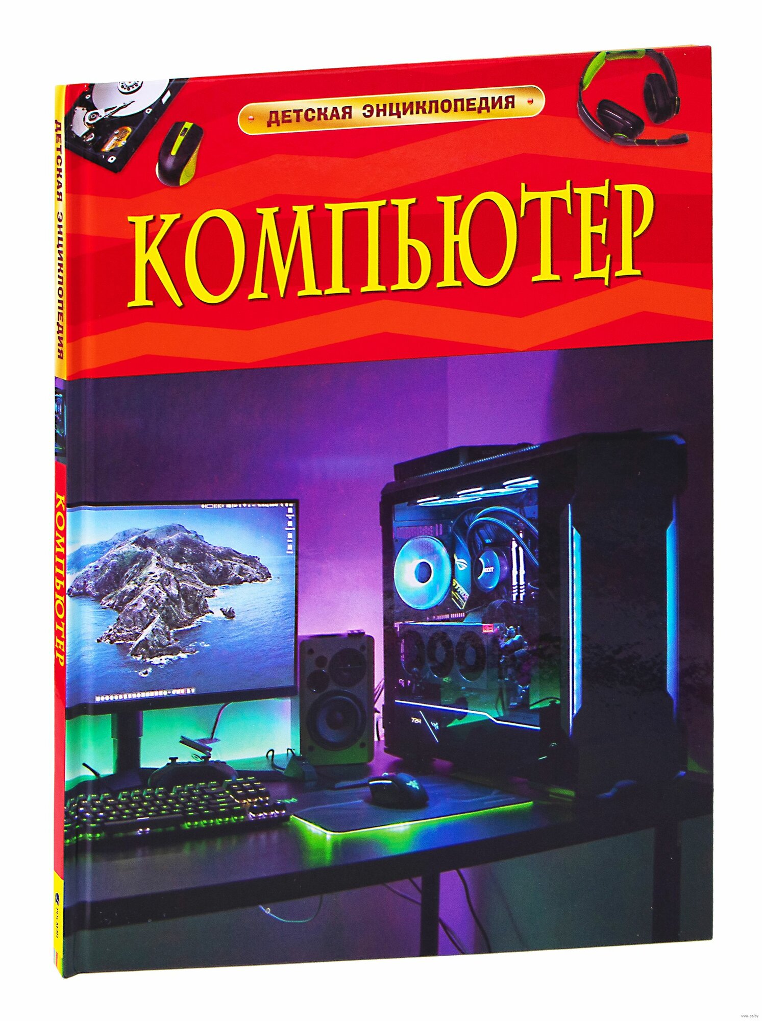 Компьютер. Детская энциклопедия