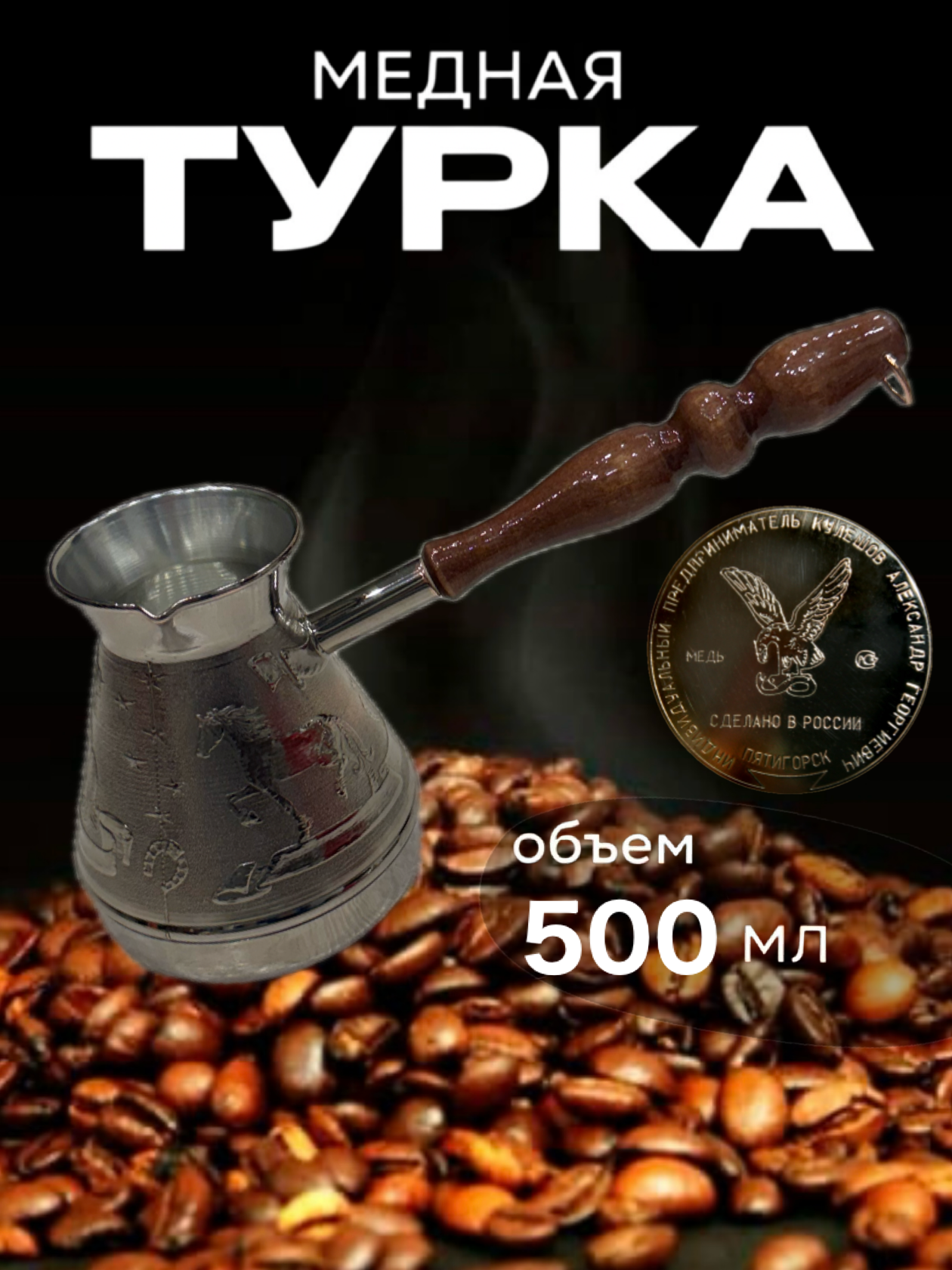 Турка для кофе медная, джезва «Мустанг», 500 мл, ИП Кулешов А. Г.