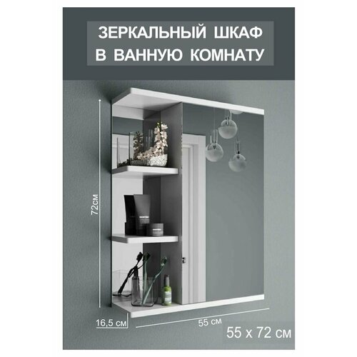 Зеркало-шкаф для ванной Амстердам, 55х16.5х72 см, (1ств). Навесной шкафчик с зеркалом в ванную комнату. Подвесной настенный зеркальный шкаф с полками.