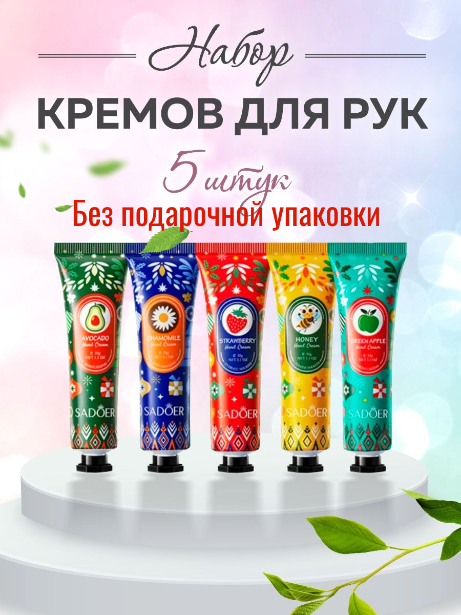Новогодний набор, крем для рук SADOER, 5 шт