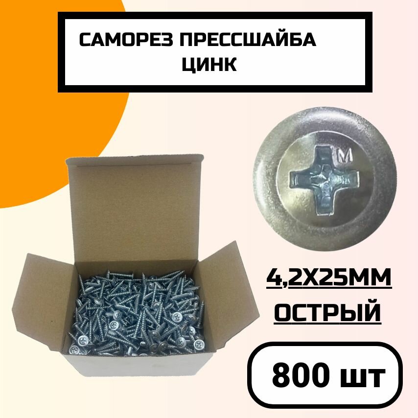 Саморезы прессшайба 4,2х25 мм острый Оцинкованные (800 шт) ЁЖкрепЁЖ.